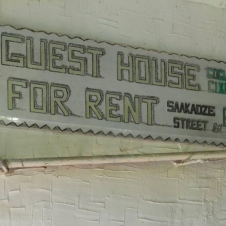 Guest House Gogias Cixe 博尔若米 外观 照片